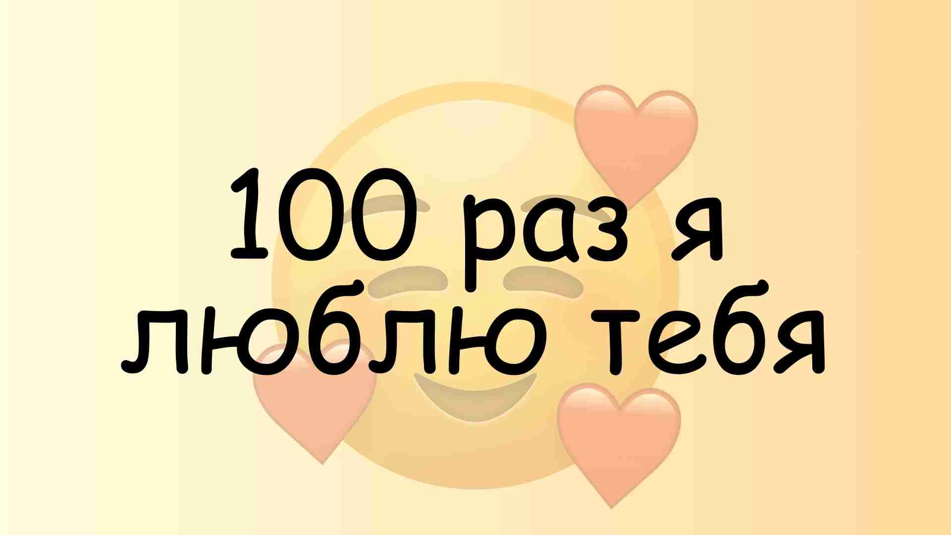 100 раз я люблю тебя