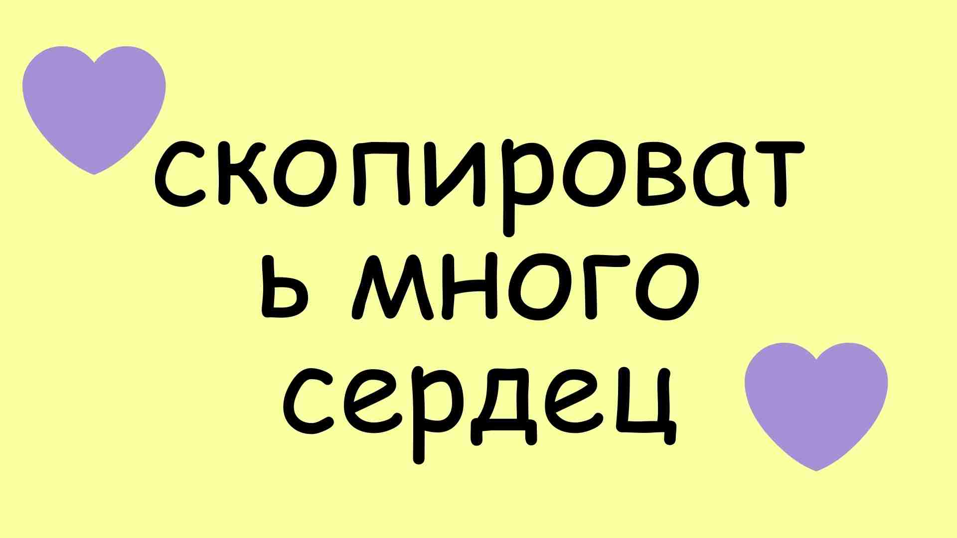 скопировать много сердец