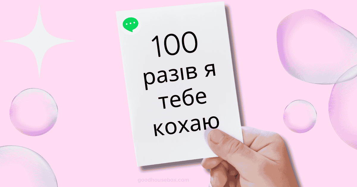 100 разів я тебе кохаю